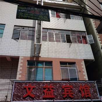 昆明文益宾馆