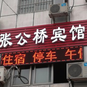 阆中张公桥宾馆