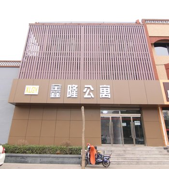 临汾鑫隆公寓