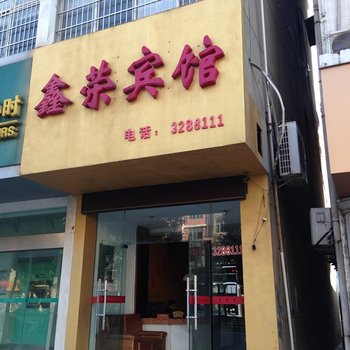 九江永修鑫荣宾馆酒店提供图片