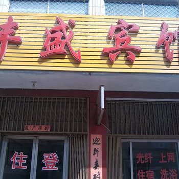 莱芜丰盛宾馆二店酒店提供图片