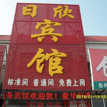 聊城日欣宾馆