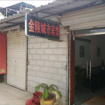 滁州金陵城市宾馆