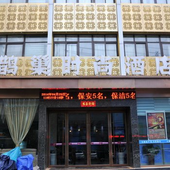 驻马店鹊巢时尚酒店