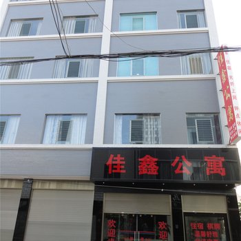 陆良县佳鑫商务公寓酒店提供图片