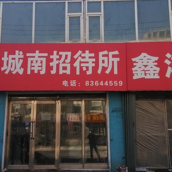 榆树城南招待所(铁北路店)酒店提供图片