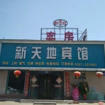 临汾新天地宾馆