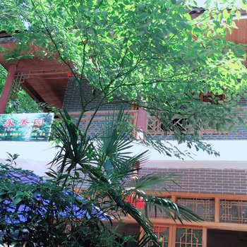 都江堰永秀园客栈
