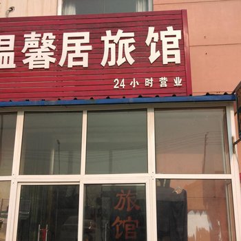 青岛温馨居旅馆