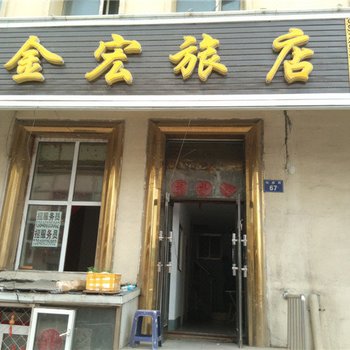 虎林金宏旅店酒店提供图片