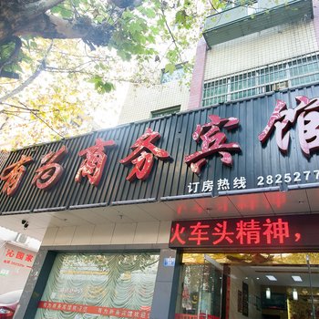 株洲有为商务宾馆酒店提供图片