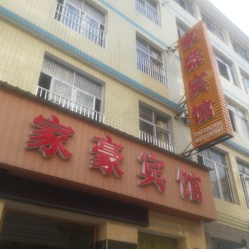 利川家豪宾馆酒店提供图片