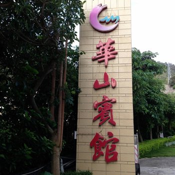 阳江闸坡华山宾馆酒店提供图片