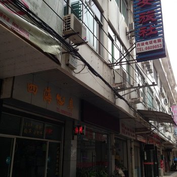 剑阁平安旅社