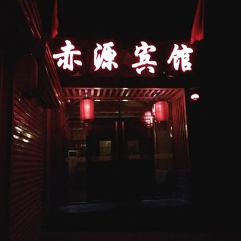 涉县赤源宾馆酒店提供图片