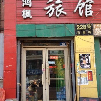 哈尔滨鸿枫旅馆