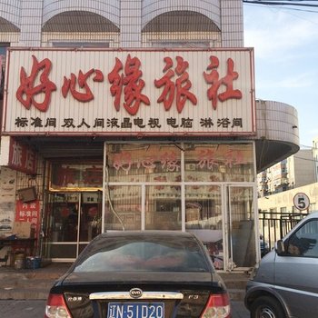 朝阳好心缘旅社酒店提供图片