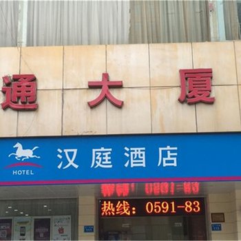 汉庭酒店(福州五一广场店)酒店提供图片