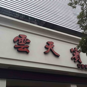 宁波象山石浦云天宾馆酒店提供图片