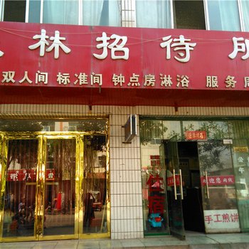 石嘴山乐林招待所酒店提供图片