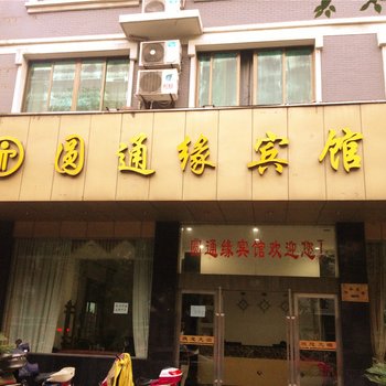 杭州圆通缘宾馆酒店提供图片