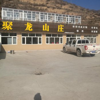 张家口聚龙山庄