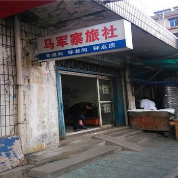 当涂马军寨旅社酒店提供图片