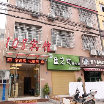 荆州108宾馆(长大东校区店)酒店提供图片