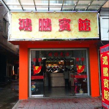 福鼎鸿鹏宾馆酒店提供图片