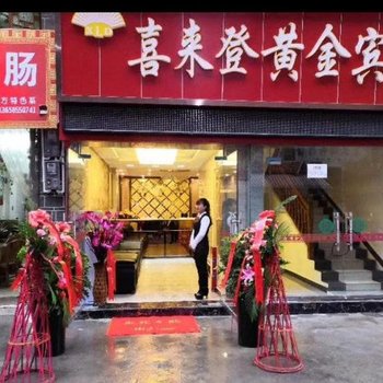 黄平喜来登黄金宾馆