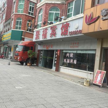 东山聚福宾馆酒店提供图片