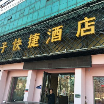 礼泉王子快捷酒店酒店提供图片