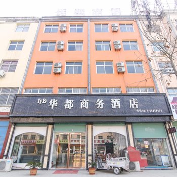 唐河县华都商务酒店酒店提供图片