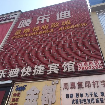 阜阳县唛乐迪快捷宾馆酒店提供图片