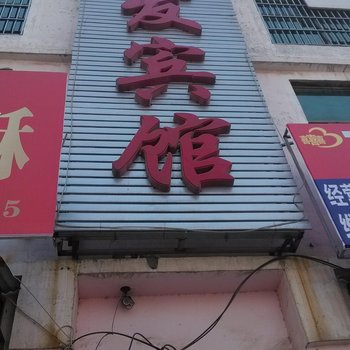 郓城兴发宾馆酒店提供图片