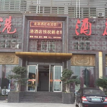 丰都龙港酒店