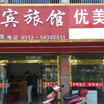 张家港迎宾旅馆