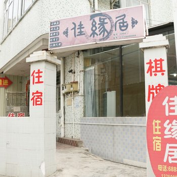 珠海佳缘居住宿