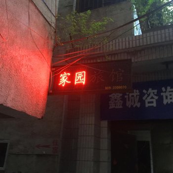 太和家园旅馆酒店提供图片