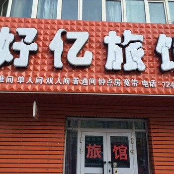 奇台好亿旅馆