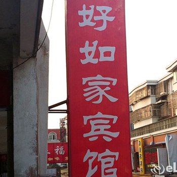 徐州睢宁县好如家宾馆(元府路店)酒店提供图片