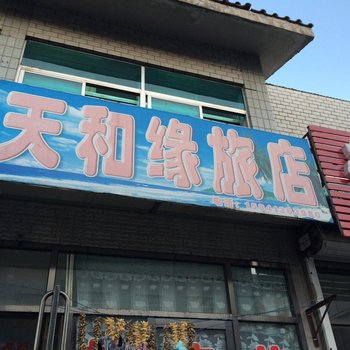 新宾天和缘旅店酒店提供图片