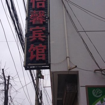 陇南怡馨宾馆
