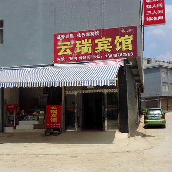 丘北云瑞宾馆酒店提供图片