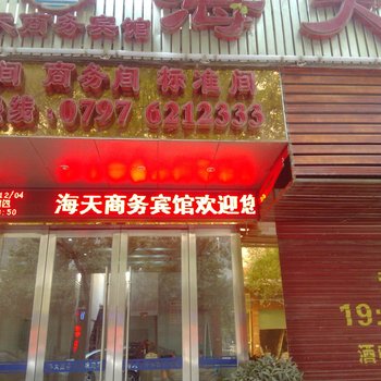 于都海天商务宾馆(环城路店)酒店提供图片