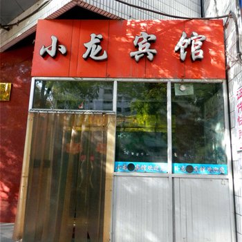 武威小龙宾馆