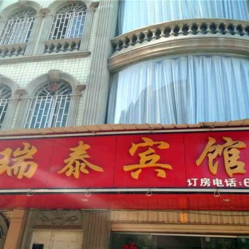 瑞泰宾馆(昆明官渡古镇店)