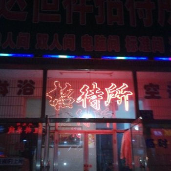 锦州义县达恒祥旅店酒店提供图片