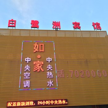 平顶山如家宾馆(原白鹭洲宾馆)酒店提供图片