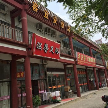 泗阳客宜安旅店酒店提供图片